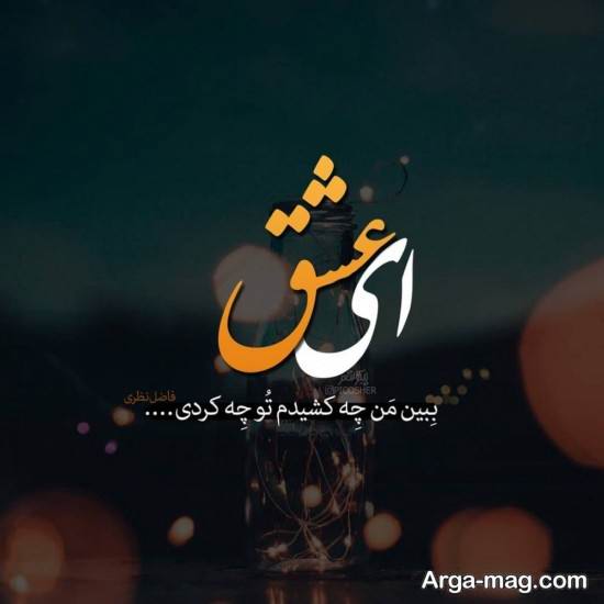 عکس نوشته مفهومی عشق