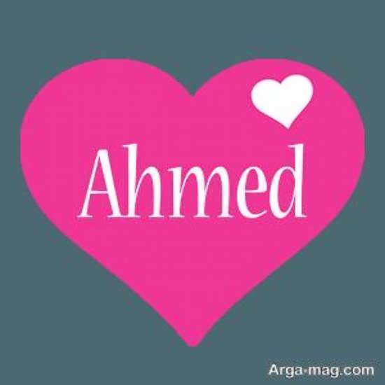 تصویر زیبای پروفایل اسم احمد داخل قلب 
