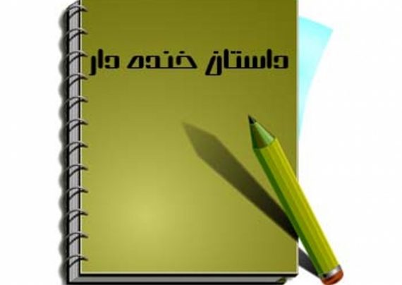 داستان کوتاه خنده دار