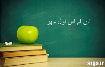 پیامک اول مهر