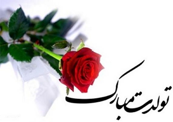 تبریک تولد دوستانه