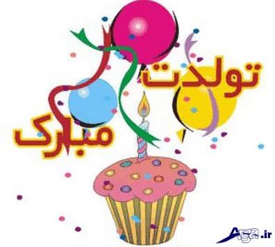 تبریک تولد جدید خنده دار