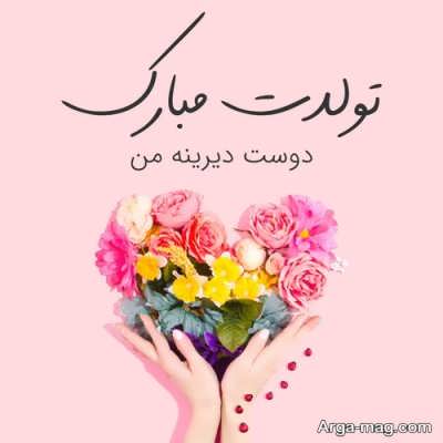 تبریک تولد به دوست صمیمی