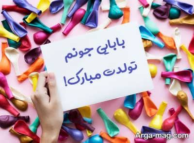 متن ناب برای تولد پدر 