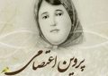 اشعار پروین اعتصامی
