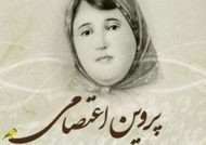 اشعار پروین اعتصامی