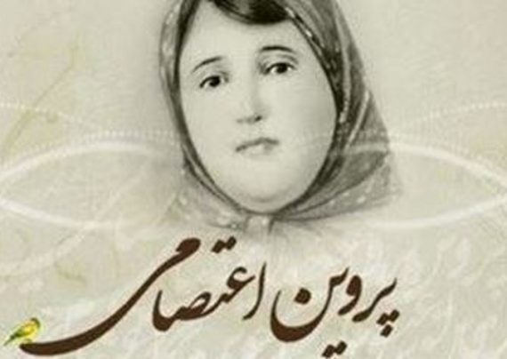 اشعار پروین اعتصامی