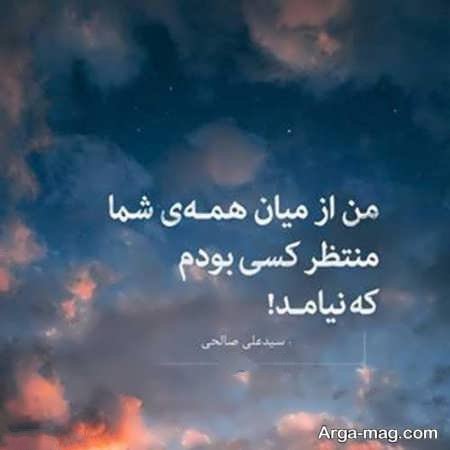 شعرهای زیبای سید علی صالحی