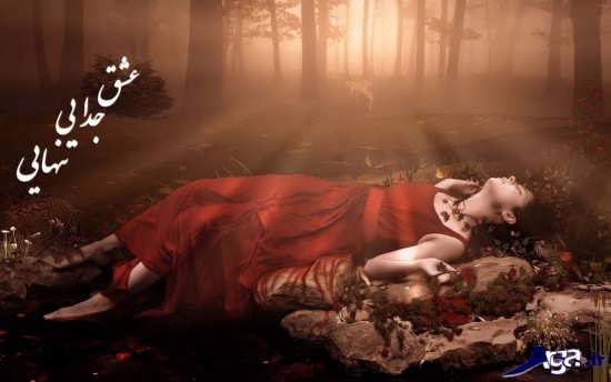 عکس های غمگین جدایی عاشقانه 