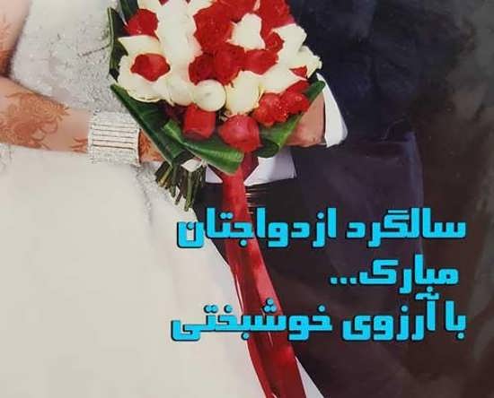 پروفایل سالگرد ازدواج برای تلگرام