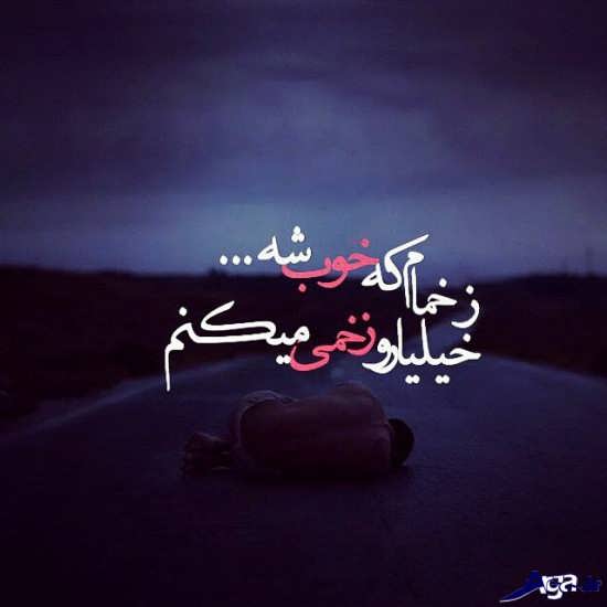 عکس نوشته های غمگین 