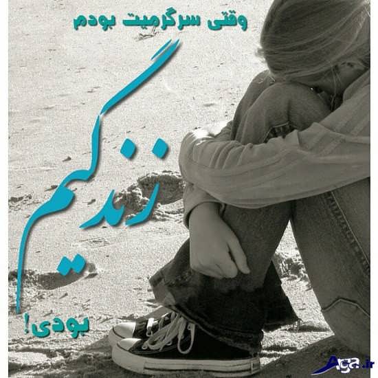 عکس نوشته های غمگین