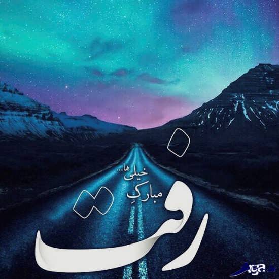 تصاویر نوشته دار زیبا و جذاب 