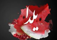 شعر شب یلدا زیبا