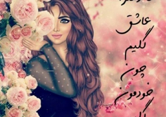عکس نوشته های دخترانه زیبا