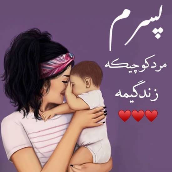 عکس پروفایل مادرانه جدید