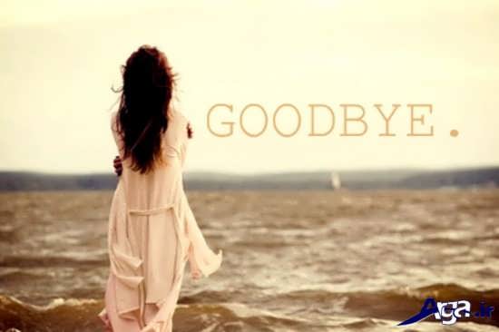 عکس نوشته غمگین خداحافظی
