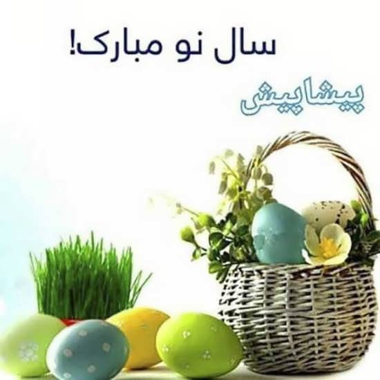 جدیدترین عکس پروفایل عید نوروز