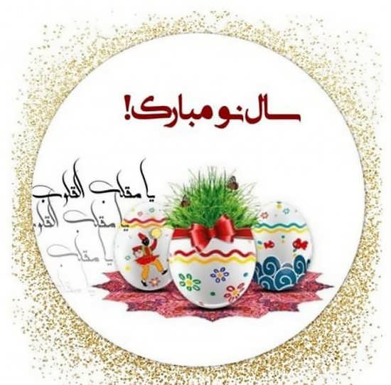 بهترین عکس پروفایل عید نوروز