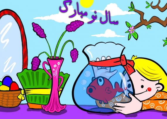 نقاشی عید نوروز برای رنگ آمیزی کودکان