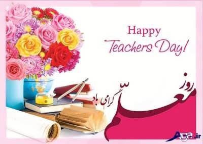 پیام تبریک روز معلم
