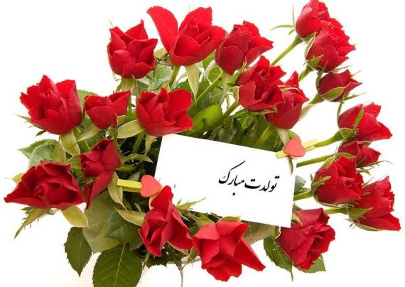 پیام تبریک تولد رسمی و محترمانه