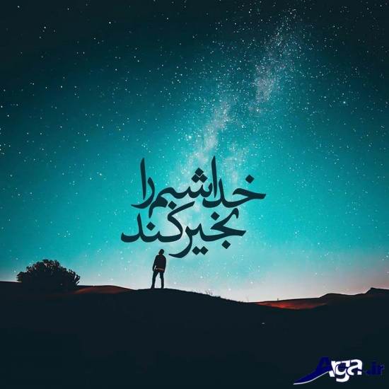 اس ام اس شب بخیر