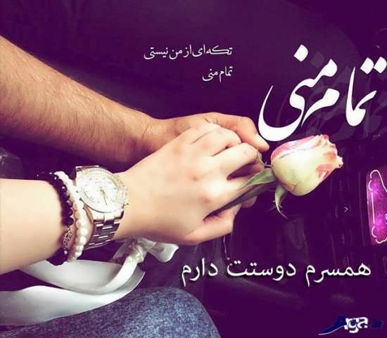 تصویر نوشته عاشقانه برای همسر
