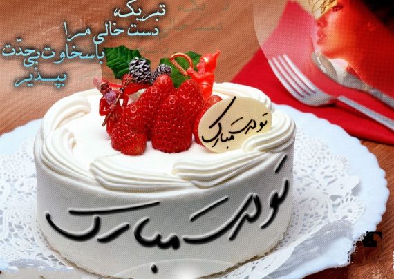 متن تبریک تولد عاشقانه