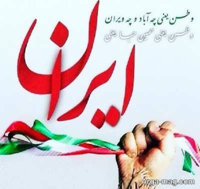 جملات زیبا در رابطه با ایران و وطن