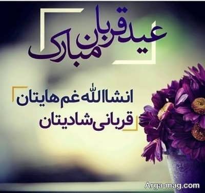 عيد سعيد عيد قربان مبارك