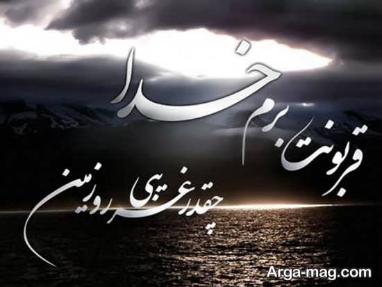 قربونت برم خدا