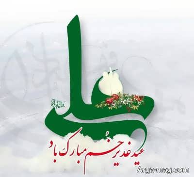 تبریک عید غدیر خم