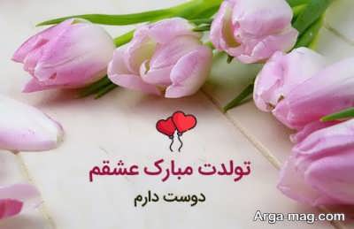 تبریک تولد شوهر با جملات عاشقانه