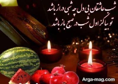 تبریک عاشقانه شب یلدا 