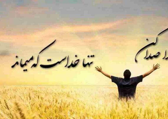 اس ام اس درباره خدا