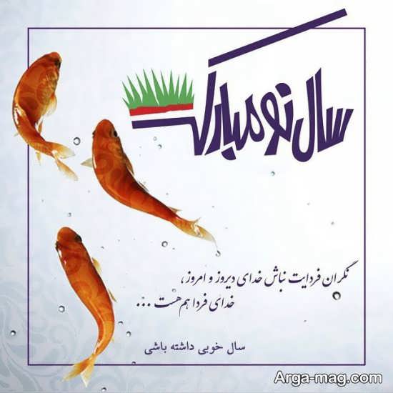 عکس پروفایل ادبی برای تبریک سال نو 