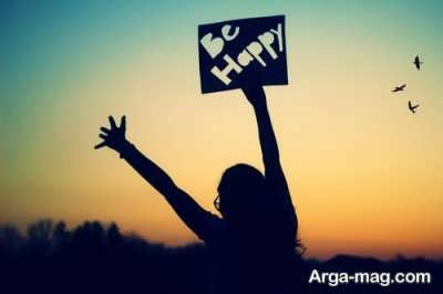 شادی و موفقیت در زندگی 