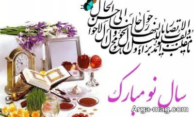 جملات ناب برای تبریک عید نوروز