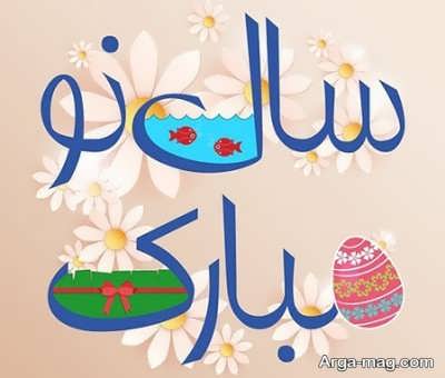 پیام های زیبا برای تبریک عید نوروز
