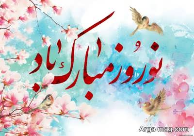 پیام های کوتاه برای تبریک عید نوروز
