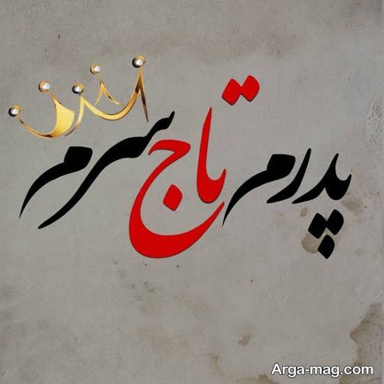 تصویر پروفایل روز پدر