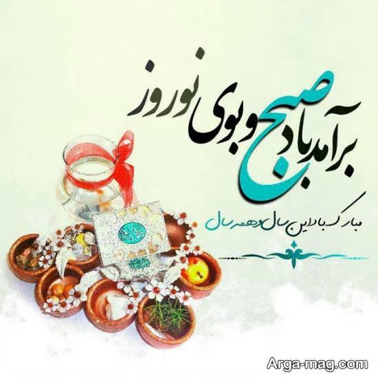 تصویر نوشته متفاوت برای تبریک عید نوروز