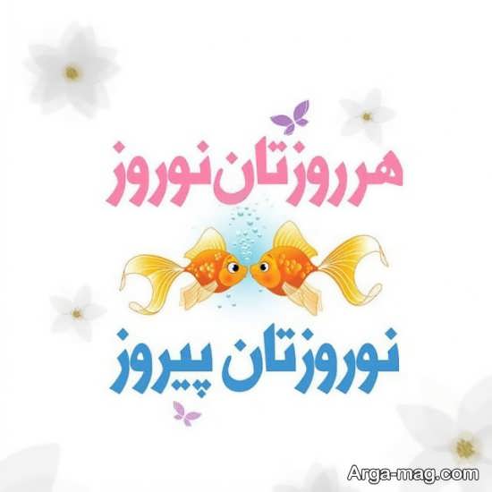 تصویر نوشته های قشنگ عید نوروز