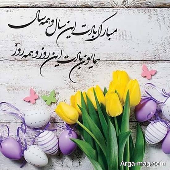 تصویر نوشته جذاب برای تبریک عید نوروز