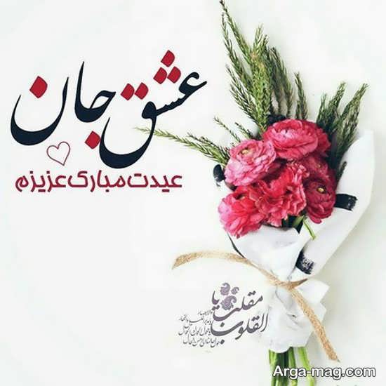 عکس نوشته عاشقانه برای تبریک عید