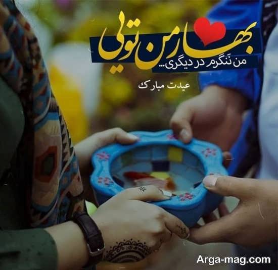 عکس نوشته خاص برای تبریک عید