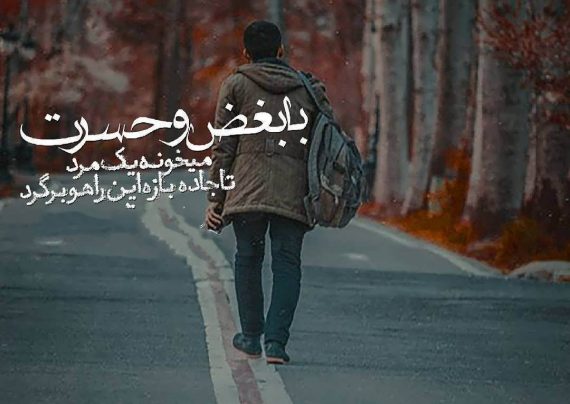 عکس نوشته غمگین جدایی با متن تلخ