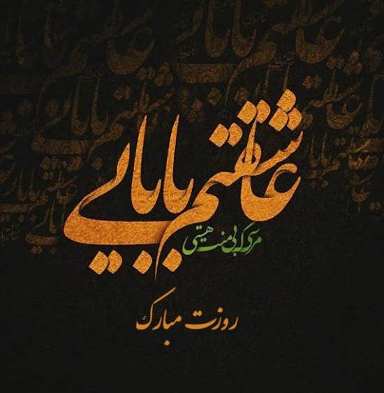 عکس پروفایل عامیانه تبریک روز پدر 