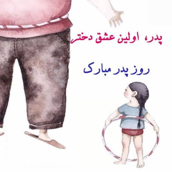 گلچین عکس روز پدر 
